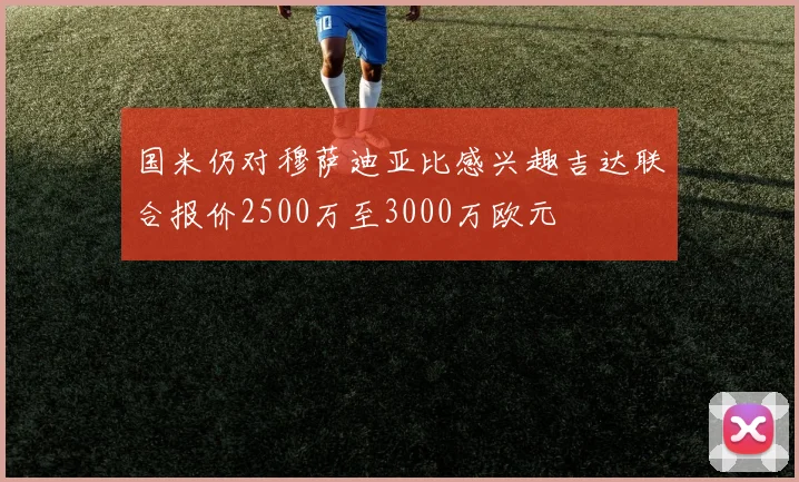 国米仍对穆萨迪亚比感兴趣吉达联合报价2500万至3000万欧元