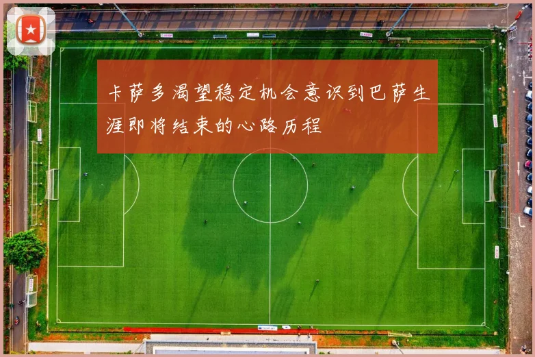 卡萨多渴望稳定机会意识到巴萨生涯即将结束的心路历程