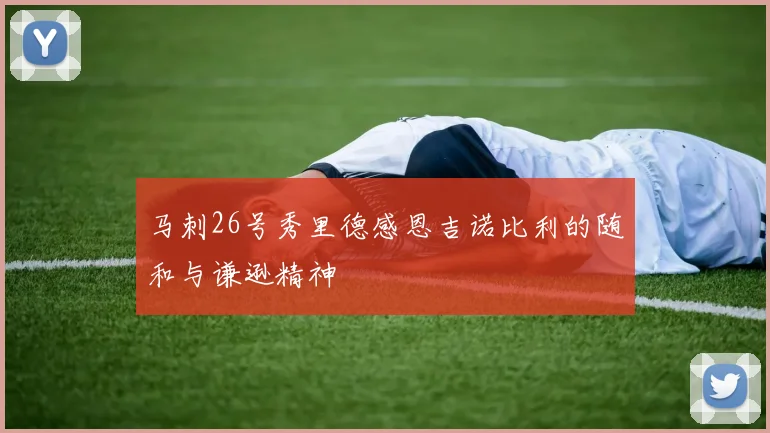 马刺26号秀里德感恩吉诺比利的随和与谦逊精神