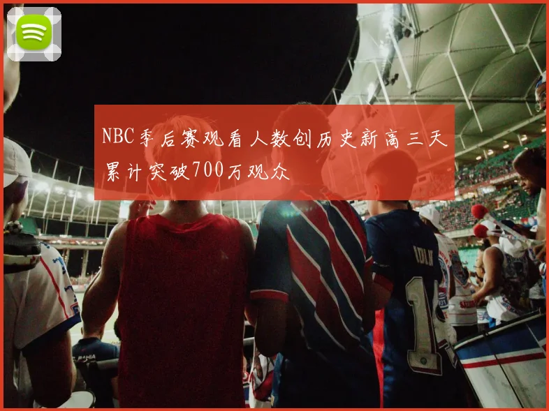 NBC季后赛观看人数创历史新高三天累计突破700万观众