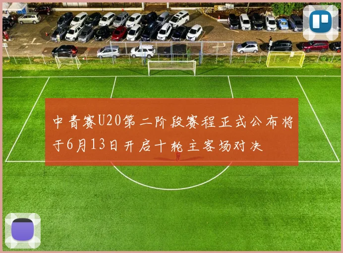 中青赛U20第二阶段赛程正式公布将于6月13日开启十轮主客场对决