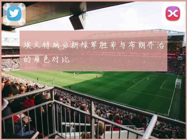 埃文特纳分析绿军胜率与布朗乔治的角色对比