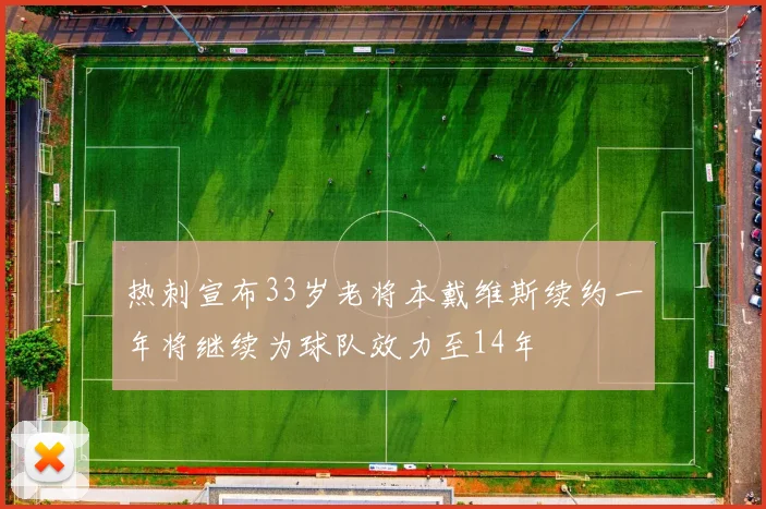 热刺宣布33岁老将本戴维斯续约一年将继续为球队效力至14年
