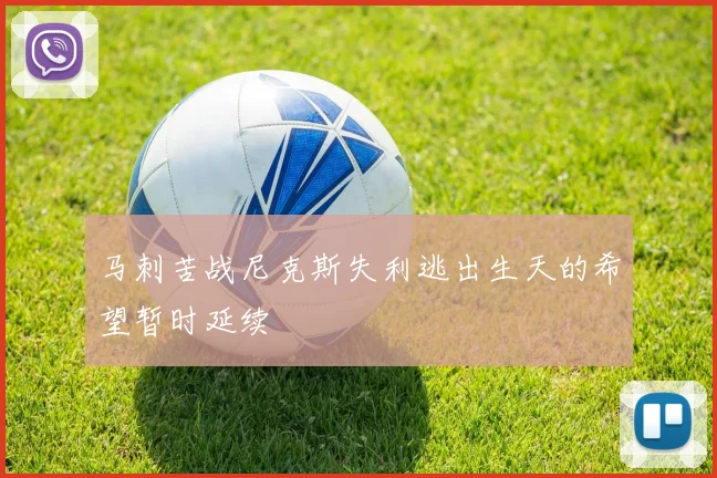 马刺苦战尼克斯失利逃出生天的希望暂时延续
