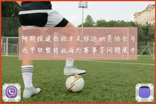 阿斯报道西班牙足球运动员协会与西甲联盟将就海外赛事等问题展开重要谈判