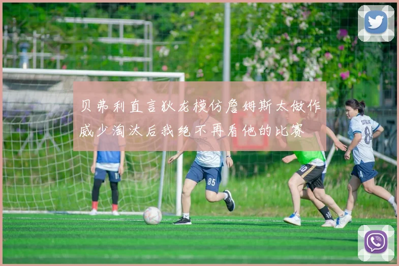 贝弗利直言狄龙模仿詹姆斯太做作威少淘汰后我绝不再看他的比赛