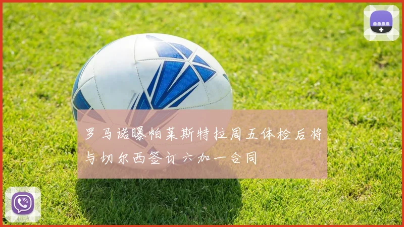 罗马诺曝帕莱斯特拉周五体检后将与切尔西签订六加一合同