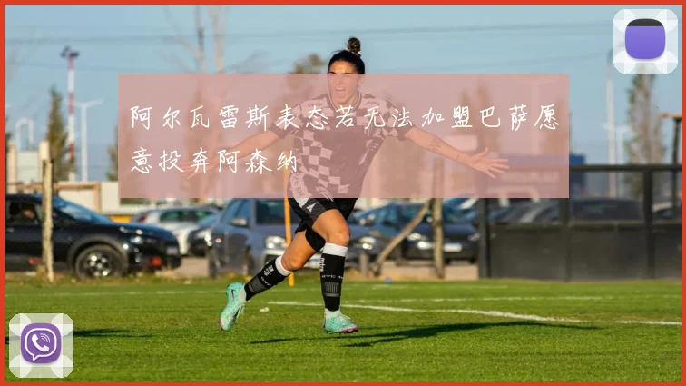 阿尔瓦雷斯表态若无法加盟巴萨愿意投奔阿森纳